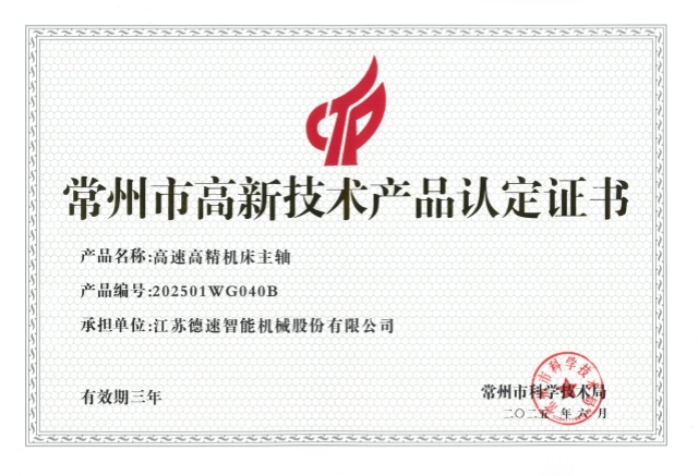 常州市高新技術產品（主軸）